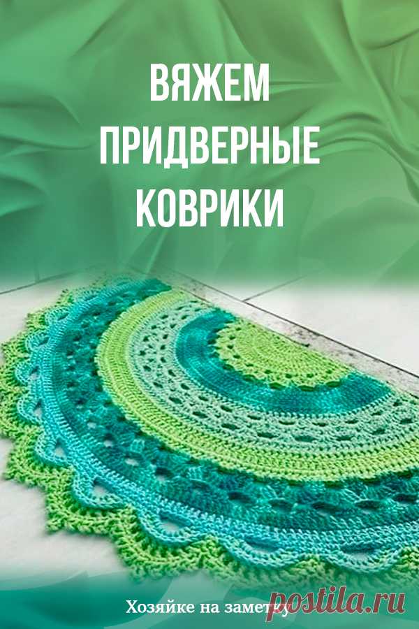 Вяжем придверные коврики