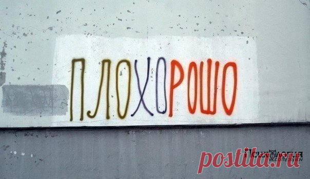 плохорошо