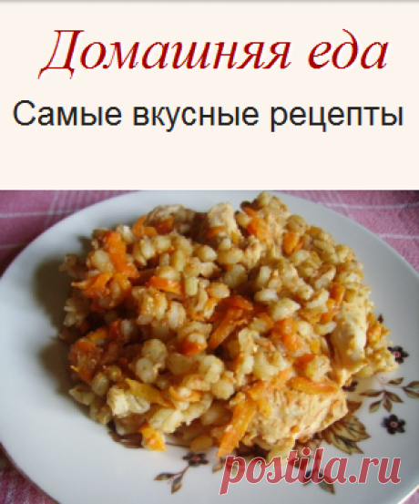 #Перловка_с_мясом – как приготовить
Перловка с мясом настолько вкусна, что мало уступает всем известному плову. Один недостаток, готовится перловая каша не быстро, зато ваши усилия и затраты времени не пройдут даром и в результате получится очень вкусное и полезное блюдо.