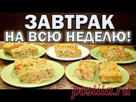 Правильный завтрак на всю неделю!