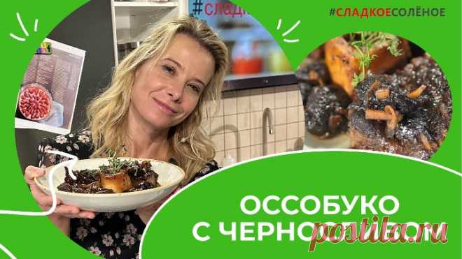 Оссобуко с черносливом на праздничный стол | #сладкоесолёное №180 (6+)