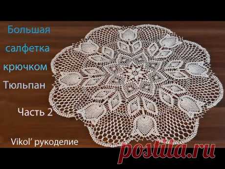 Большая салфетка крючком Тюльпан. Часть 2