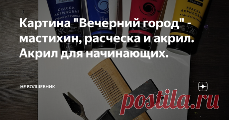 Картина "Вечерний город" -мастихин, расческа и акрил. Акрил для начинающих.