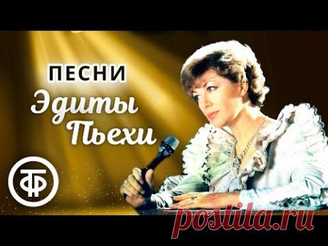 Песни Эдиты Пьехи