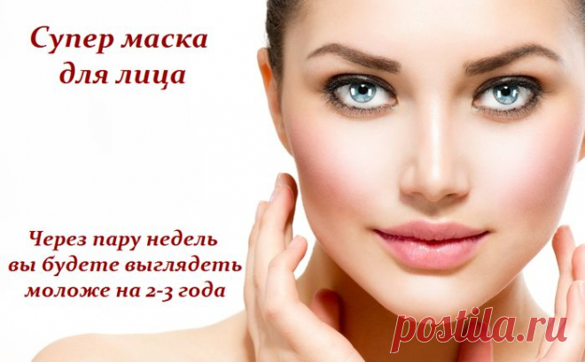 Через пару недель вы будете моложе на 2-3 года