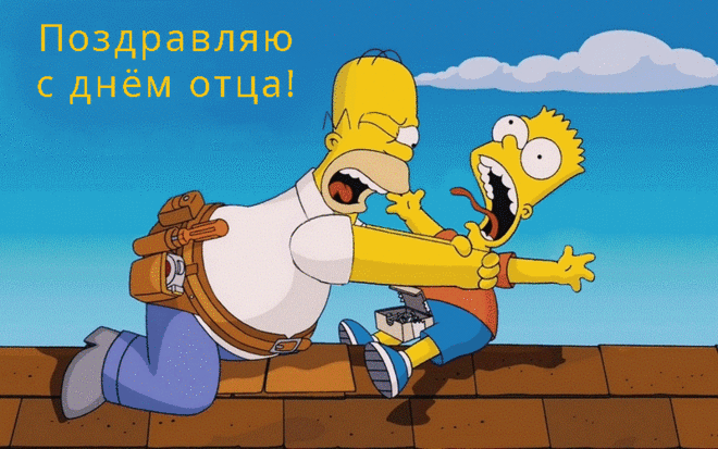 Самый добрый, самый строгий,
Поздравляю, дорогой,
С Днем отца тебя сегодня,
Самый близкий и родной! Открытки ко Дню отца!