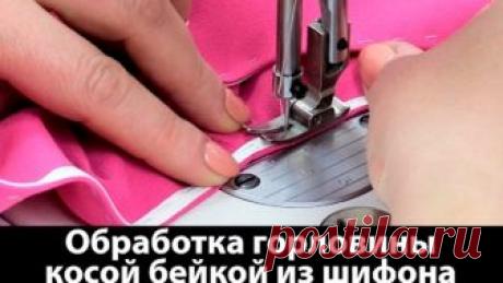 Обработка горловины косой бейкой из шифона