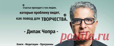 (99) Дипак Чопра: материалы и медитации на русском языке - Главная