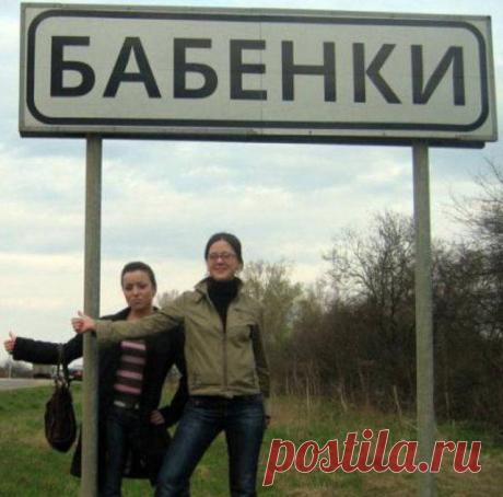 Смешные названия населеных пунктов - Посмотрим на указатели с названиями таких деревень и городов, прочитав которые вы обязательно улыбнетесь.