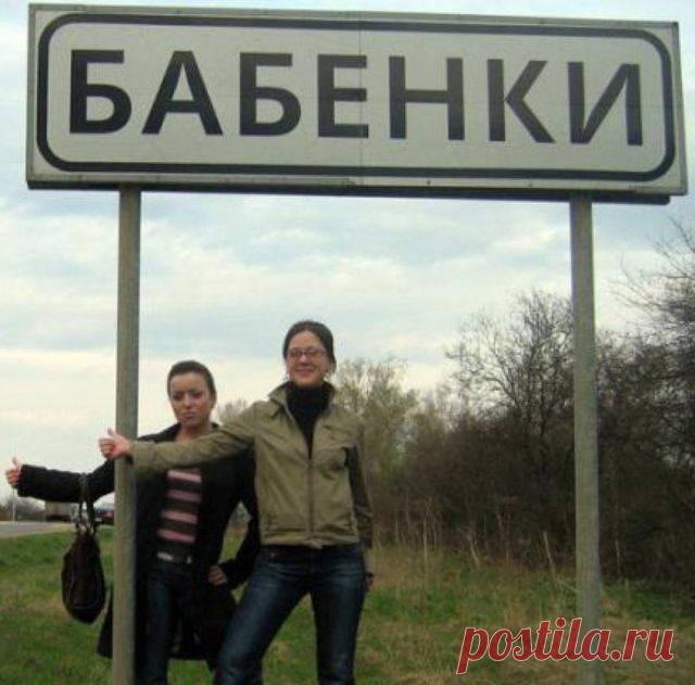 Смешные названия населеных пунктов - Посмотрим на указатели с названиями таких деревень и городов, прочитав которые вы обязательно улыбнетесь.