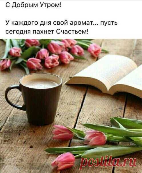 Доброго утра Всем!!! Маленькие, нежные цветы, А в душе такие перемены, Снова пробуждаются мечты. Солнечные зайчики по стенам, Солнце вышло из-за серых туч! Пробивая пелену тумана. Заглянул в окошко робкий луч, На свиданье к первому тюльпану.