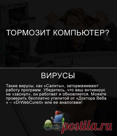 Если тормозит компьютер.