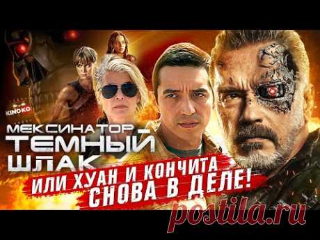 Шоу-Бизнес Терминатор: Темные судьбы (грехо-обзор) - свежие новости Украины и мира
