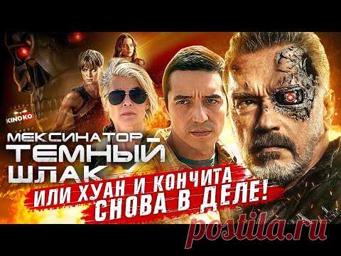 Шоу-Бизнес Терминатор: Темные судьбы (грехо-обзор) - свежие новости Украины и мира