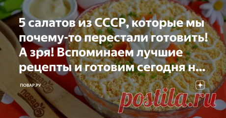 5 салатов из СССР, которые мы почему-то перестали готовить! А зря! Вспоминаем лучшие рецепты и готовим сегодня на ужин Винегрет Незаслуженно забытый винегрет не только вкусен, но и полезен, особенно в зимнее время! Сытный салат идеален для подачи с мясом, курицей, колбасными изделиями. Его можно взять с собой в поездку, на работу, и даже на пикник! Овощи для блюда запечем или отварим заранее, охладим и будем хранить в холодильнике. Рецепт: Готовим: Салат с печенью Необычны...