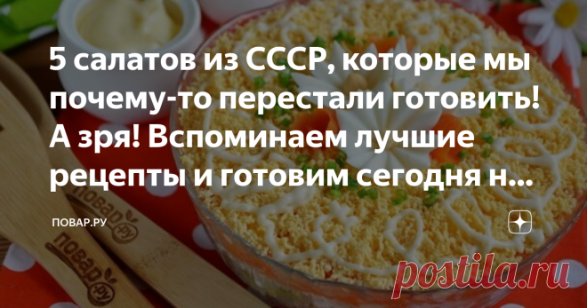 5 салатов из СССР, которые мы почему-то перестали готовить! А зря! Вспоминаем лучшие рецепты и готовим сегодня на ужин Винегрет Незаслуженно забытый винегрет не только вкусен, но и полезен, особенно в зимнее время! Сытный салат идеален для подачи с мясом, курицей, колбасными изделиями. Его можно взять с собой в поездку, на работу, и даже на пикник! Овощи для блюда запечем или отварим заранее, охладим и будем хранить в холодильнике. Рецепт: Готовим: Салат с печенью Необычны...