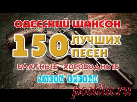 Одесский шансон. 150 блатных хитов. Часть третья