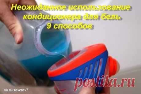 1. Окно
Смешайте в пустой бутылке кондиционер для белья с водой в соотношении 1:4, нанесите средство на салфетку и очистите оконное стекло. Затем отполируйте сухой тряпкой. Окно будет сиять от чистоты — и никаких разводов

2. Двери и плитка

Двери и плитка будут сиять как прежде, если очистить их кондиционером, разбавленным водой.

3. Заел бегунок

Если металлический или пластмассовый бегунок молнии заел и туго ходит, смочите его кондиционером для стирки белья.

4. Ламинир...