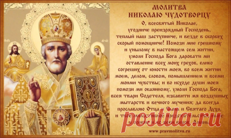 Молитва Святителю Николаю: чудесная помощь - как правильно помолиться | Вопросы Православия | Яндекс Дзен