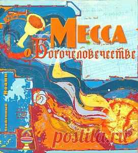Месса о Богочеловечестве| E-book PDF - Поэзия - Электронные книги