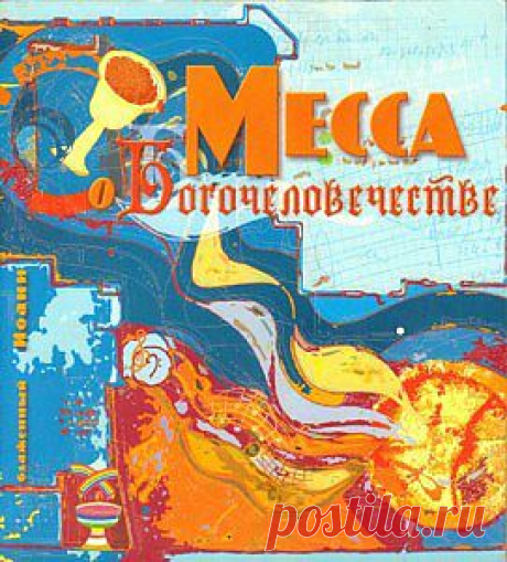 Месса о Богочеловечестве| E-book PDF - Поэзия - Электронные книги