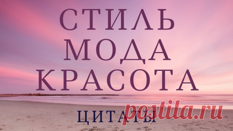 Цитаты для женщин