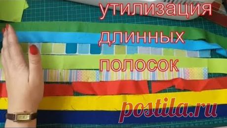 Утилизация длинных полосок.Блок 7 Зигзаг. #Patchwork#пэчворк#DIY