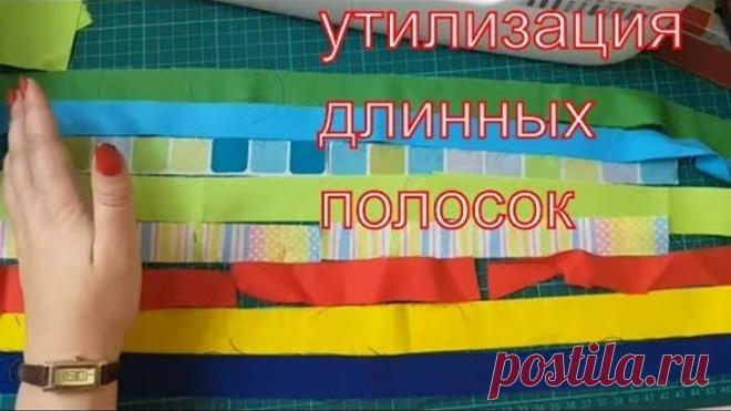 Утилизация длинных полосок.Блок 7 Зигзаг. #Patchwork#пэчворк#DIY
