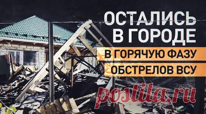 «Спасибо, что выручаете»: оставшимся в Грайвороне жителям доставили продукты. Военкор RT Валентин Горшенин и корреспондент RT Павел Белый привезли продукты тем, кто не хочет или не может покинуть приграничный Грайворон Белгородской области. Из-за регулярных обстрелов магазины открываются лишь на два-три часа в день, нужных продуктов там, по словам жителей, почти не бывает. Необходимую провизию удалось купить благодаря пожертвованиям подписчиков RT. Читать далее