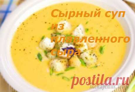 Сырный суп с плавленным сыром.