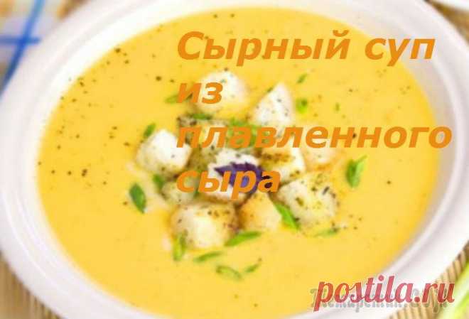 Сырный суп с плавленным сыром.
