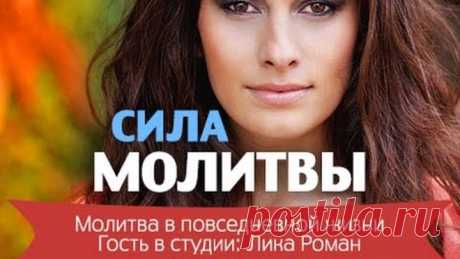 Сила молитвы. Молитва в повседневной жизни