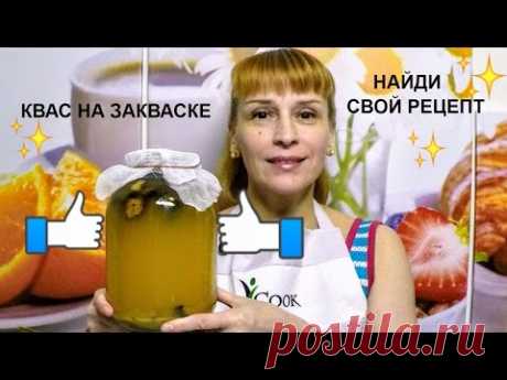 Домашний квас на закваске вкусный простой рецепт приготовления