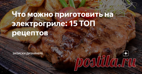 Что можно приготовить на электрогриле: 15 ТОП рецептов Статья автора «Нестандартные Записки Дизайнера» в Дзене ✍: Электрогриль – специальное приспособление для приготовления разнообразных блюд, занимающее свое достойное место во многих семьях.