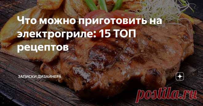 Что можно приготовить на электрогриле: 15 ТОП рецептов Статья автора «Нестандартные Записки Дизайнера» в Дзене ✍: Электрогриль – специальное приспособление для приготовления разнообразных блюд, занимающее свое достойное место во многих семьях.