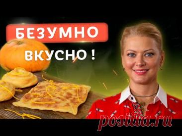 Самое осеннее блюдо! Хрустящие плацинды с тыквой! Нежный рецепт от Татьяны Литвиновой