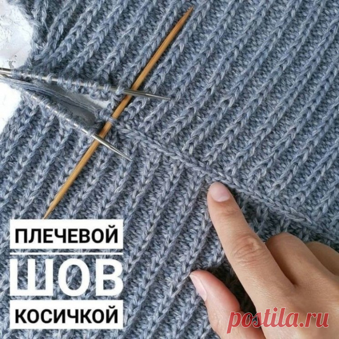 ПЛЕЧЕВОЙ ШОВ КОСИЧКОЙ (Уроки и МК по ВЯЗАНИЮ) – Журнал Вдохновение Рукодельницы