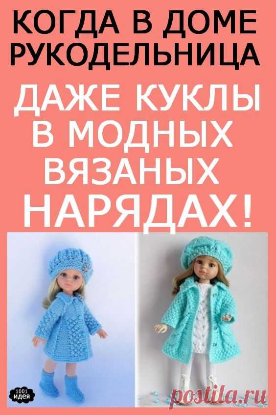 КОГДА В ДОМЕ РУКОДЕЛЬНИЦА — ДАЖЕ КУКЛЫ В МОДНЫХ ВЯЗАНЫХ НАРЯДАХ! | Тысяча и одна идея