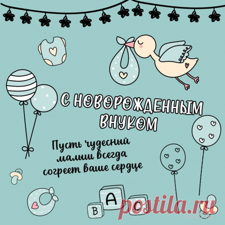 Согласитесь, ведь без внука
Жизнь была совсем не та.
В доме — тишина и скука,
Запылилась и плита.