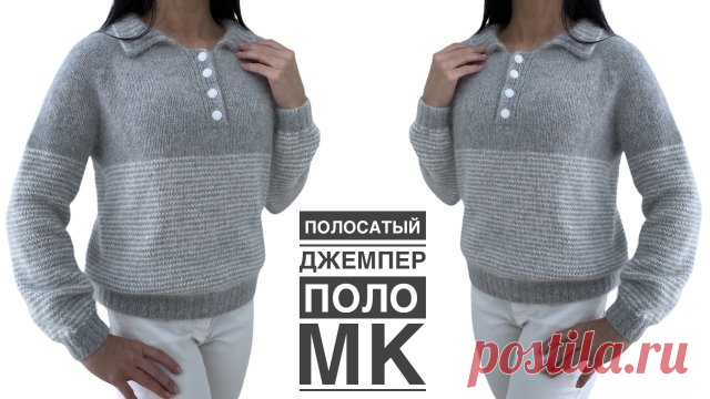 УНИВЕРСАЛЬНЫЙ ДЖЕМПЕР-ПОЛО в полоску. ОЧЕНЬ подробный МК! Добрый день, друзья! 
В этом видео предлагаю связать джемпер-поло с полосками (метод Хеликс). 
Модель универсальная: подойдет и мужчинам, и женщинам, и детям. 

БЛАГОДАРЮ вас за поддержку развития канала ▶️ https://pay.cloudtips.ru/p/55e8a73e
***** 
ССЫЛКА на мой канал 