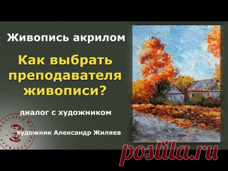 Как выбрать правильного преподавателя живописи?