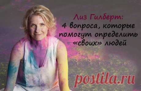 Лиз Гилберт: 4 вопроса, которые помогут определить «своих» людей
  Лиз Гилберт: 4 вопроса, которые помогут определить «своих» людей Резать правду-матку...
Читай пост далее на сайте. Жми ⏫ссылку выше