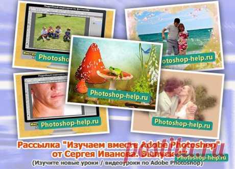 Выпуск №48. Рассылка &quot;Изучаем вместе Adobe Photoshop&quot; от Сергея Иванова » Уроки фотошопа - Все для Adobe Photoshop / Photoshop-help.ru