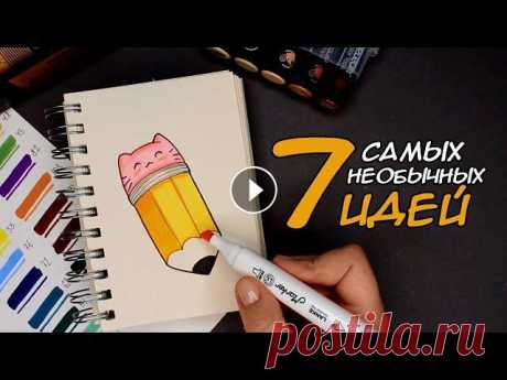 7 необычных идей для рисования | Заполняем скетчбук #скетчбук #рисунки7 необычных идей для рисования | Заполняем скетчбукСегодня у нас будут самые простые идеи для скетчбука, с которыми справится каждый...