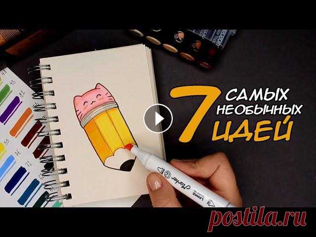 7 необычных идей для рисования | Заполняем скетчбук #скетчбук #рисунки7 необычных идей для рисования | Заполняем скетчбукСегодня у нас будут самые простые идеи для скетчбука, с которыми справится каждый...