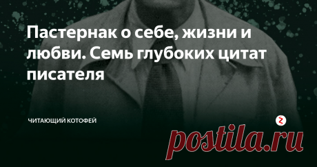 Пастернак о себе, жизни и любви. Семь глубоких цитат писателя Высказывания поэта Бориса Пастернака о себе, любви, жизни, вере, социализме, поэзии.