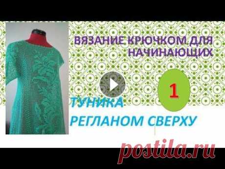 #Вязаниекрючком для начинающих. #Туникарегланом сверху. Часть 1 #Вязаниекрючком для начинающих. #Туникарегланом сверху. Часть 1...