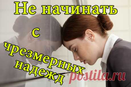 Когда что-либо не в меру восхваляется, оно чаще всего не оправдывает надежд. Действительности не угнаться за воображением, ведь воображать желаемое легко, достигнуть трудно. От брака фантазии с желанием рождается нечто большее, чем дозволяет жизнь.