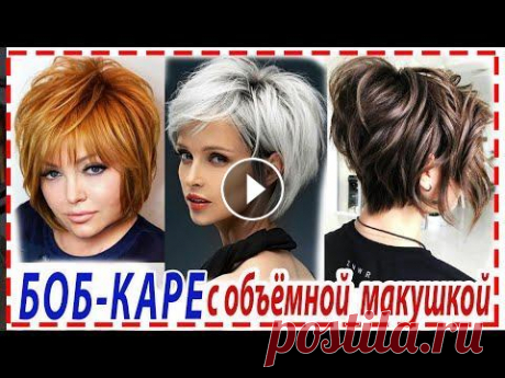 УНИВЕРСАЛЬНАЯ СТРИЖКА САМАЯ МОДНАЯ СТРИЖКА БОБ...