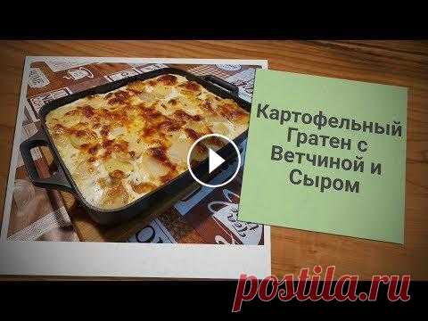 ЗАВТРАК ПО-ФРАНЦУЗСКИ-КАРТОФЕЛЬНЫЙ ГРАТЕН С ВЕТЧИНОЙ И СЫРОМ Прекрасный завтрак для всей семьи! Ингредиенты: Форма 25х31 -Картофель -Ветчина -Сыр Моцарелла -Яйцо 2шт. -Сливко 10% 500мл. -Соль,Перец -Масло сливоч...